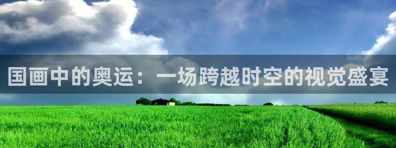 三亿体育网页版：国画中的奥运：一场跨越时空的视觉盛宴