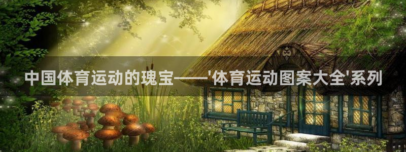 三亿体育登录：中国体育运动的瑰宝——\'体育运动图案大全\'系列