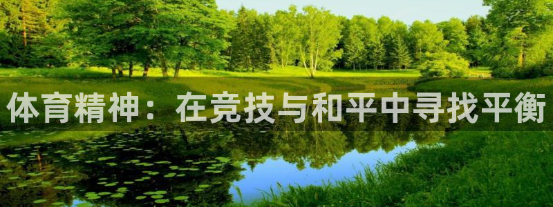 三亿体育网页版：体育精神：在竞技与和平中寻找平衡