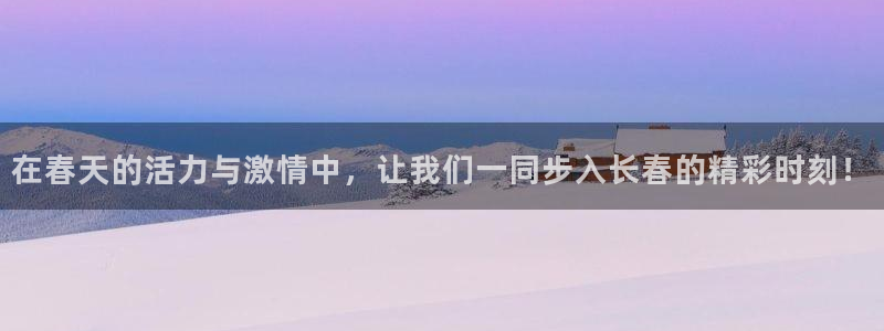 三亿体育网：在春天的活力与激情中，让我们一同步入长春的精彩时刻！
