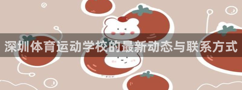 三亿体育网：深圳体育运动学校的最新动态与联系方式