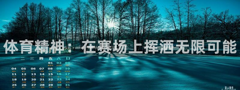 三亿体育登录：体育精神：在赛场上挥洒无限可能